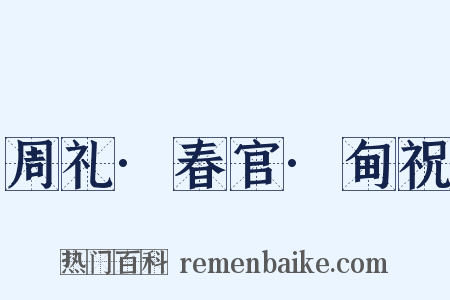 周礼·春官·甸祝是什么意思的图片